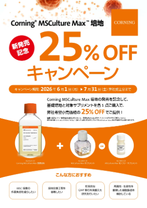 【コーニングジャパン】Corning MSCulture Max 培地 25％OFFキャンペーン